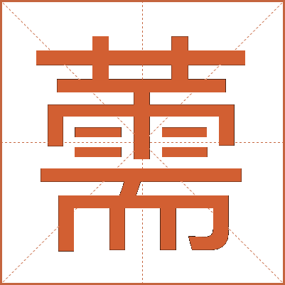 薷