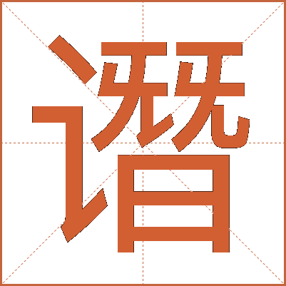 谮