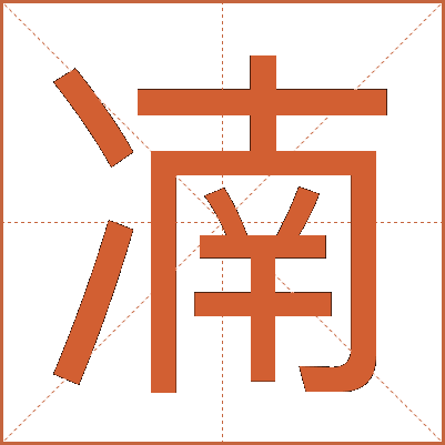 㓓