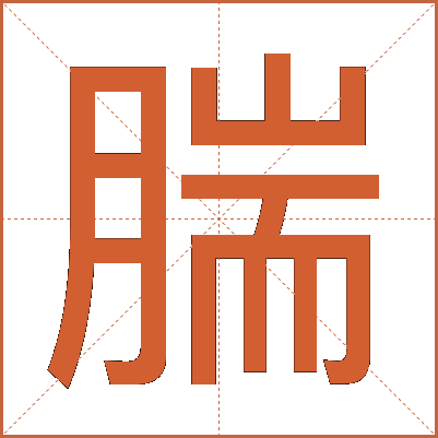 腨