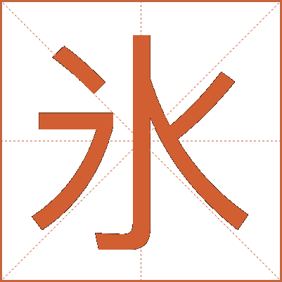 氷