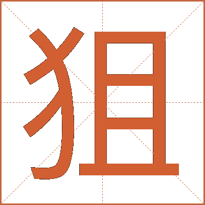 狙