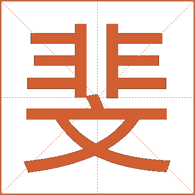 斐