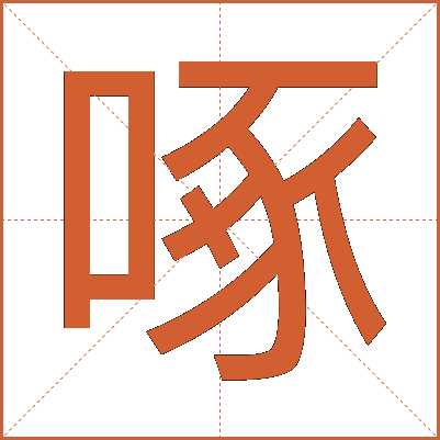 啄