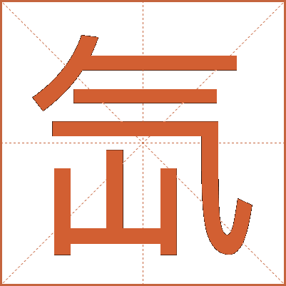 氙
