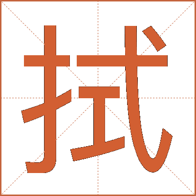 拭