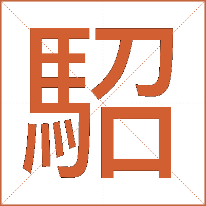 駋