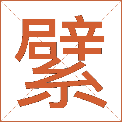 繴