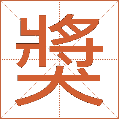 獎