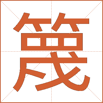 篾