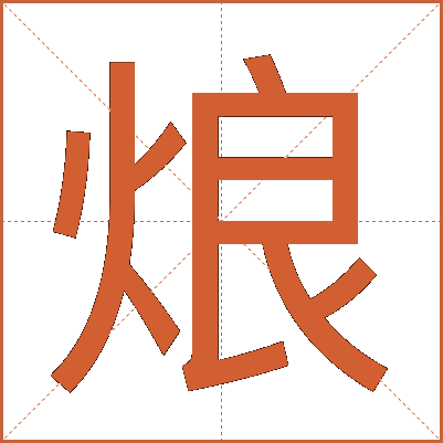 烺