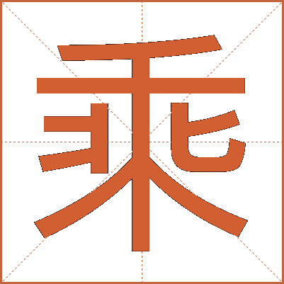 乘