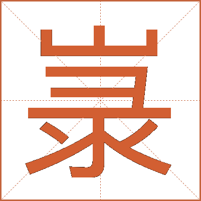 㟤