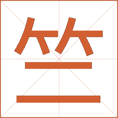竺