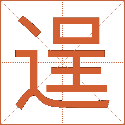 逞