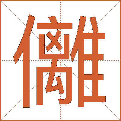 㒧
