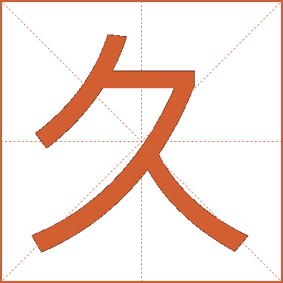 久
