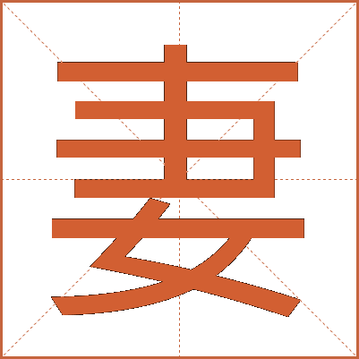 妻