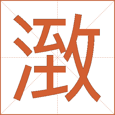 㴛