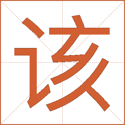 该