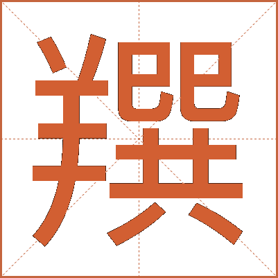 䍻