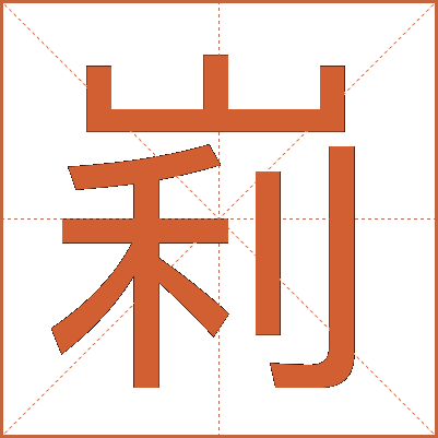 峲