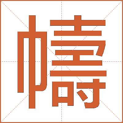 幬