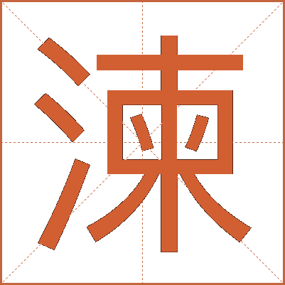 湅