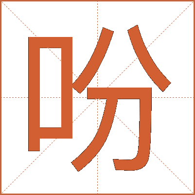 吩
