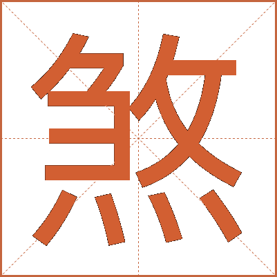煞
