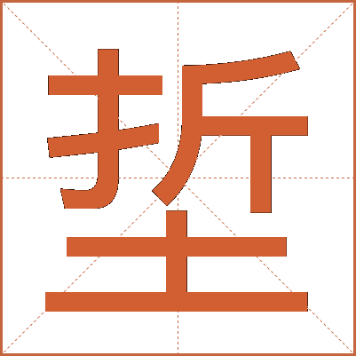 埑