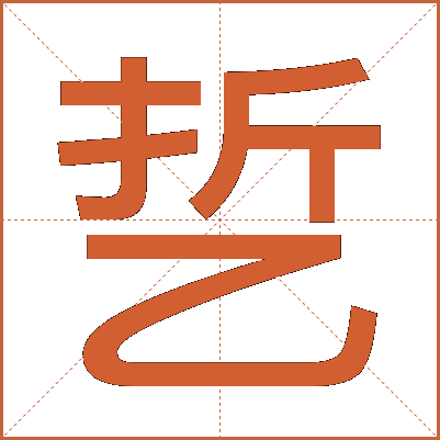乴