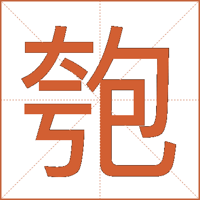 匏