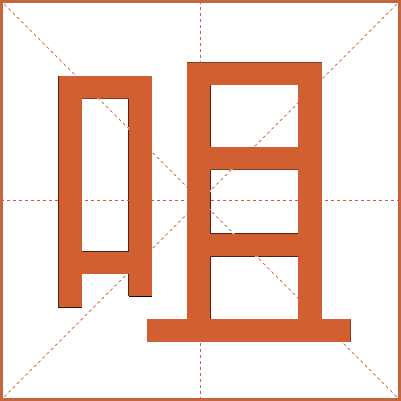 咀