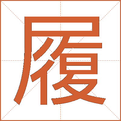 履