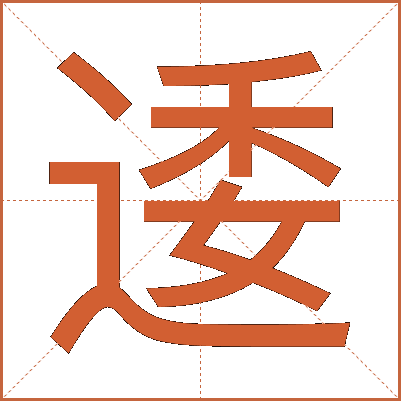 逶