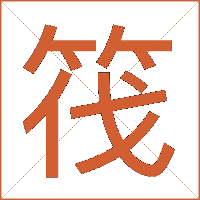 筏