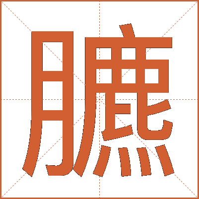 臕