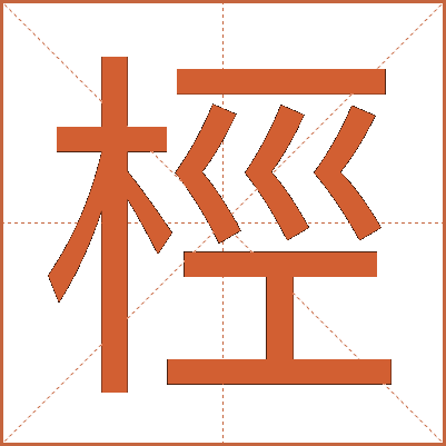 桱