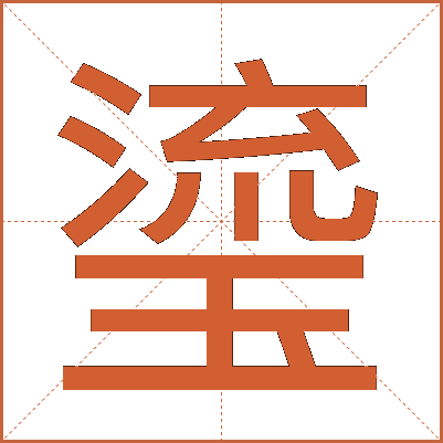 瑬