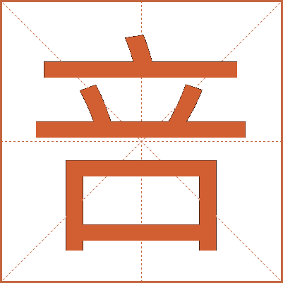 咅