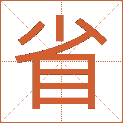 省