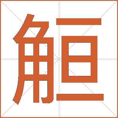 䚙