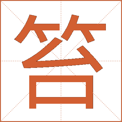 笞
