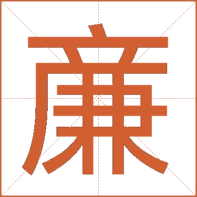 亷