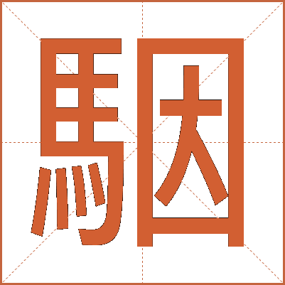 駰