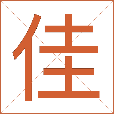 佳