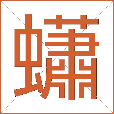 蠨