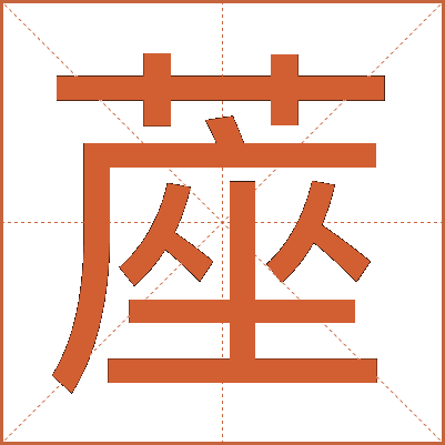 蓙