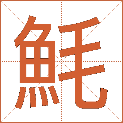 魹